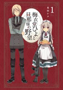 Cover of 梅衣堂ひよと旦那様の野望 volume 1.